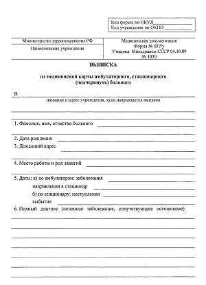 Выписной эпикриз/медицинская выписка форма 027/у
