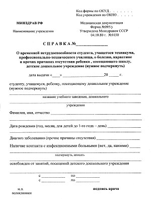 Справка о болезни 095/у