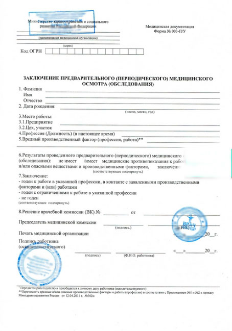 Заключение предварительного медицинского осмотра 302Н